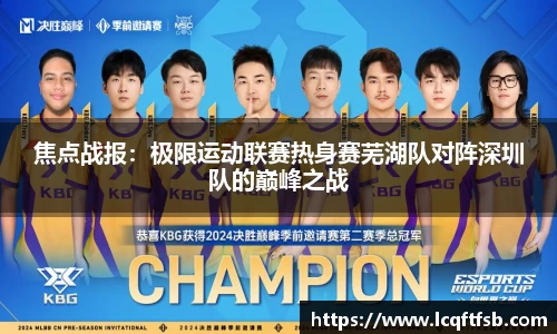 焦点战报：极限运动联赛热身赛芜湖队对阵深圳队的巅峰之战