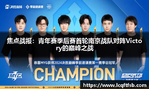 焦点战报：青年赛季后赛首轮南京战队对阵Victory的巅峰之战