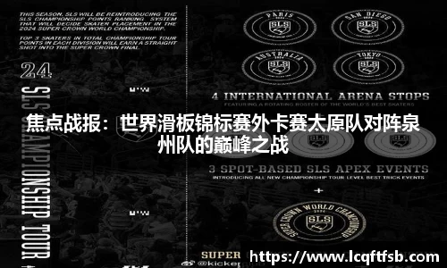 焦点战报：世界滑板锦标赛外卡赛太原队对阵泉州队的巅峰之战