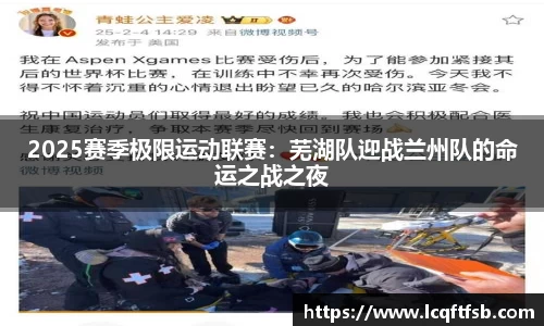 2025赛季极限运动联赛：芜湖队迎战兰州队的命运之战之夜