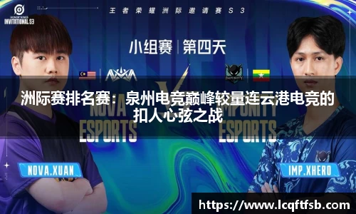 洲际赛排名赛：泉州电竞巅峰较量连云港电竞的扣人心弦之战