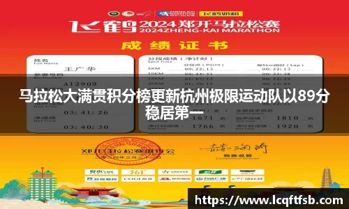 马拉松大满贯积分榜更新杭州极限运动队以89分稳居第一
