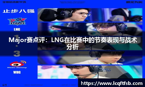 Major赛点评：LNG在比赛中的节奏表现与战术分析