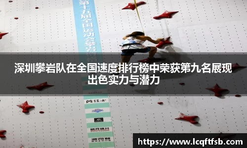 深圳攀岩队在全国速度排行榜中荣获第九名展现出色实力与潜力