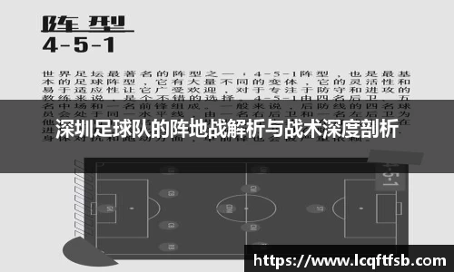 深圳足球队的阵地战解析与战术深度剖析