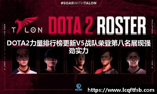 DOTA2力量排行榜更新V5战队荣登第八名展现强劲实力
