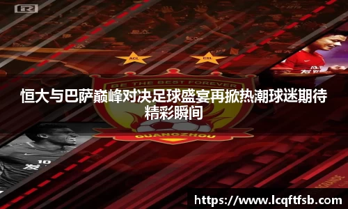 恒大与巴萨巅峰对决足球盛宴再掀热潮球迷期待精彩瞬间