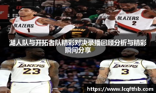 湖人队与开拓者队精彩对决录播回顾分析与精彩瞬间分享