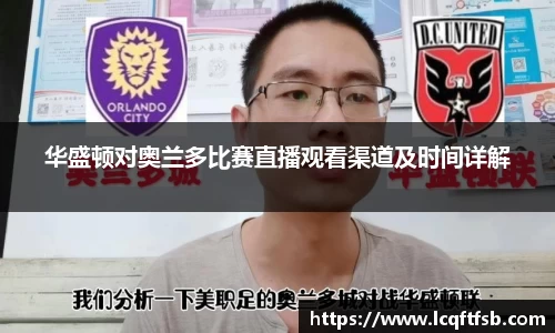 华盛顿对奥兰多比赛直播观看渠道及时间详解