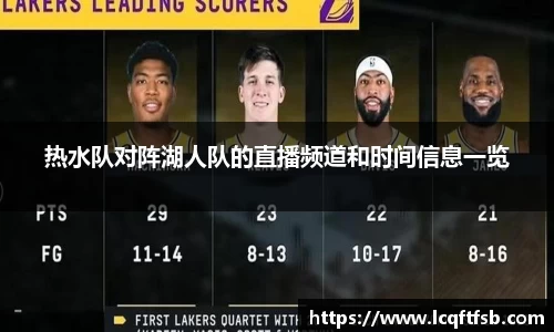 热水队对阵湖人队的直播频道和时间信息一览