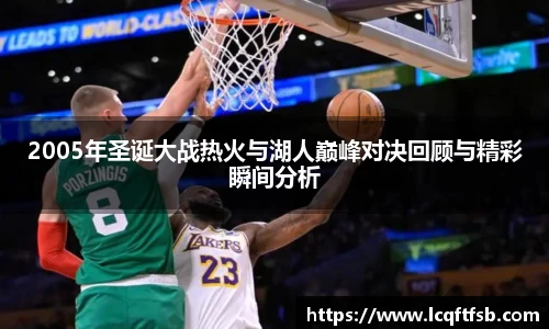 2005年圣诞大战热火与湖人巅峰对决回顾与精彩瞬间分析